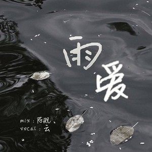 求周星星《雨爱》mp3下载