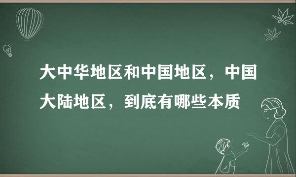 大中华地区和中国地区，中国大陆地区，到底有哪些本质