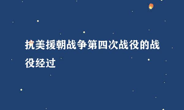 抗美援朝战争第四次战役的战役经过