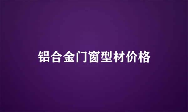 铝合金门窗型材价格