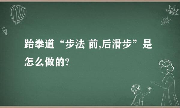 跆拳道“步法 前,后滑步”是怎么做的?