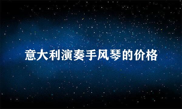 意大利演奏手风琴的价格