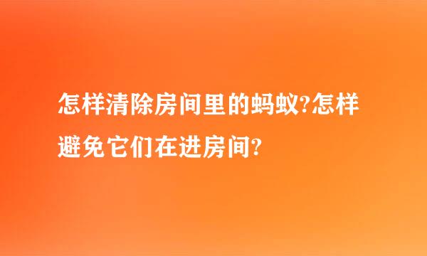 怎样清除房间里的蚂蚁?怎样避免它们在进房间?