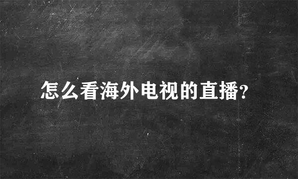 怎么看海外电视的直播？