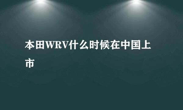 本田WRV什么时候在中国上市