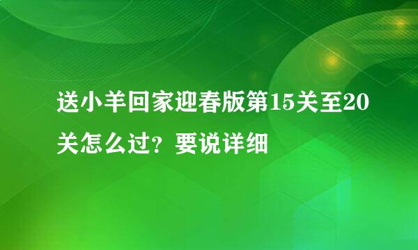 送小羊回家迎春版第15关至20关怎么过？要说详细