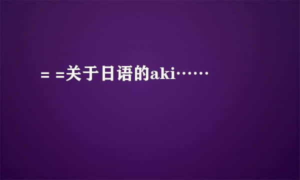 = =关于日语的aki……