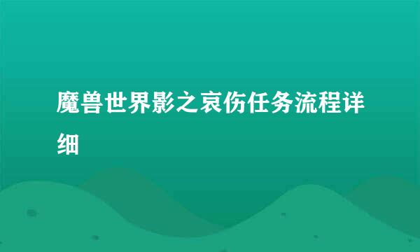 魔兽世界影之哀伤任务流程详细