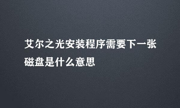 艾尔之光安装程序需要下一张磁盘是什么意思