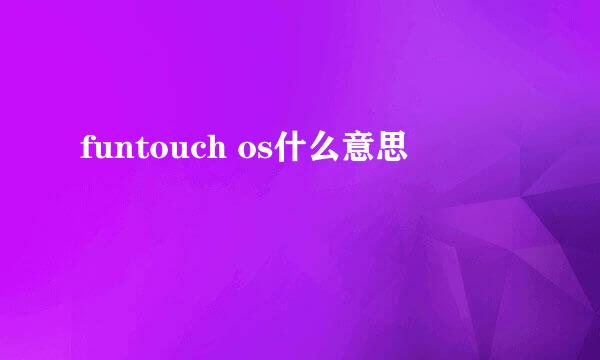 funtouch os什么意思