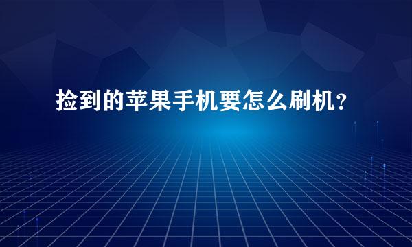 捡到的苹果手机要怎么刷机？