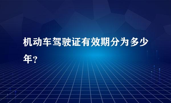 机动车驾驶证有效期分为多少年？