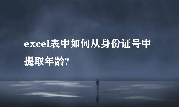 excel表中如何从身份证号中提取年龄?