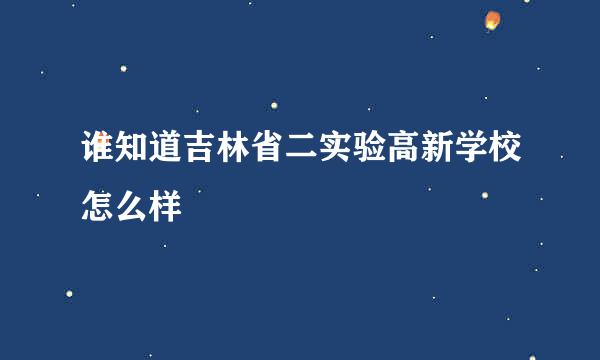 谁知道吉林省二实验高新学校怎么样