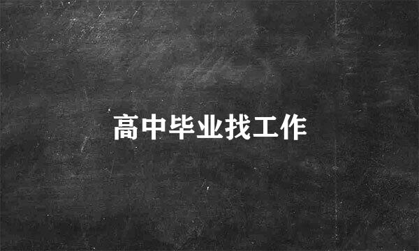 高中毕业找工作