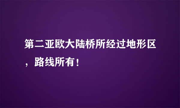 第二亚欧大陆桥所经过地形区，路线所有！