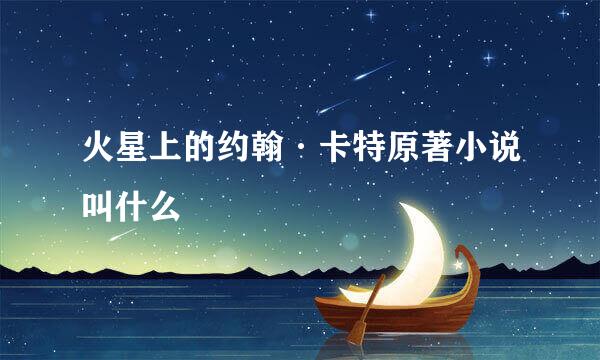 火星上的约翰·卡特原著小说叫什么