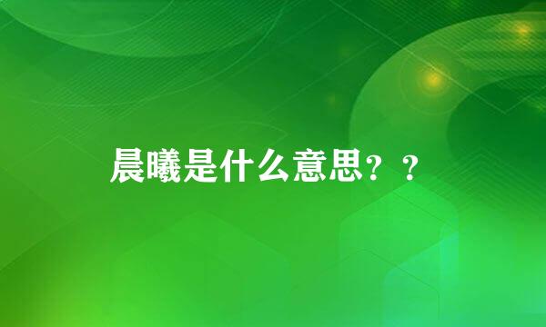 晨曦是什么意思？？