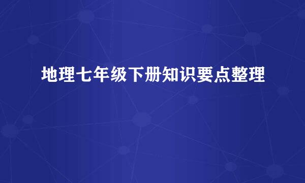 地理七年级下册知识要点整理