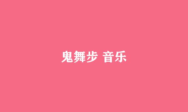 鬼舞步 音乐