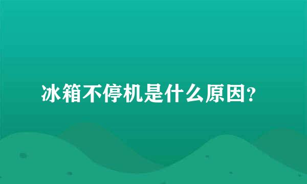 冰箱不停机是什么原因？