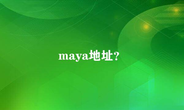 maya地址？