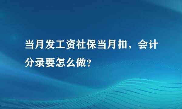 当月发工资社保当月扣，会计分录要怎么做？