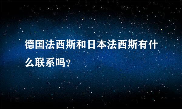 德国法西斯和日本法西斯有什么联系吗？