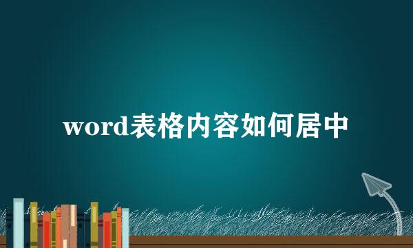 word表格内容如何居中