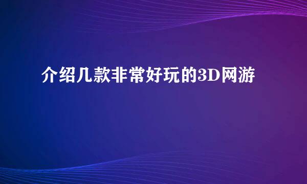 介绍几款非常好玩的3D网游