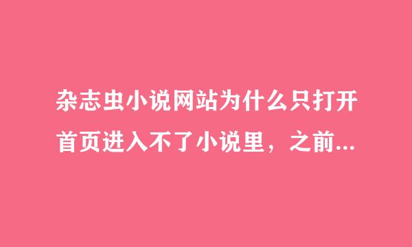 杂志虫小说网站为什么只打开首页进入不了小说里，之前好好的，求求和杂志虫网站类似的，最好有同人小说多