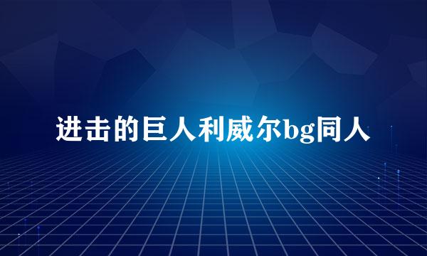 进击的巨人利威尔bg同人