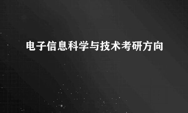 电子信息科学与技术考研方向