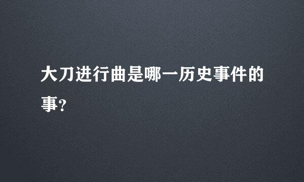 大刀进行曲是哪一历史事件的事？