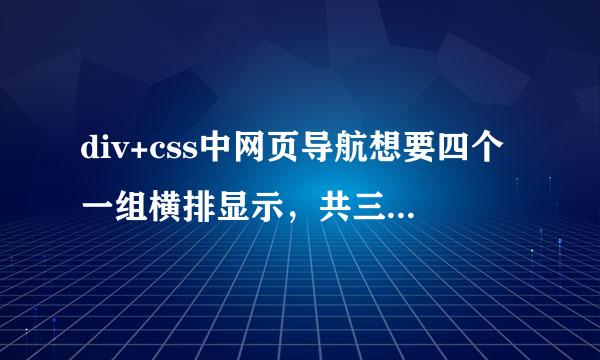 div+css中网页导航想要四个一组横排显示，共三列，我只写到这里，总是显示一列，该怎么改代码啊？