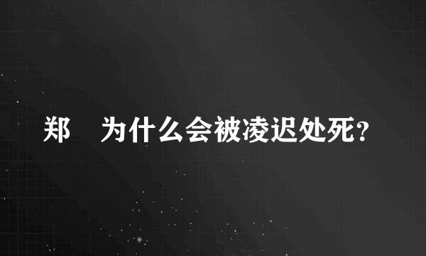 郑鄤为什么会被凌迟处死？