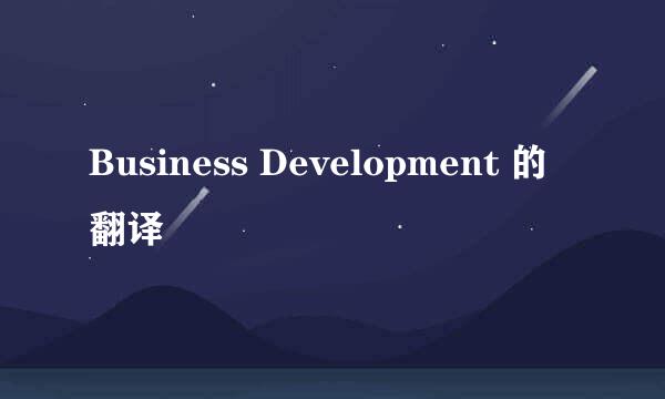 Business Development 的翻译