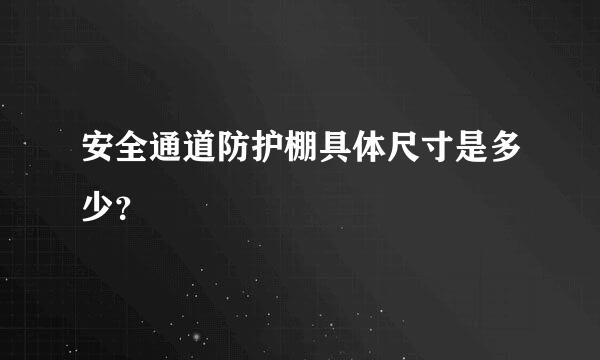 安全通道防护棚具体尺寸是多少？