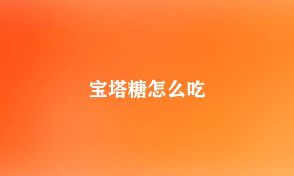 宝塔糖怎么吃