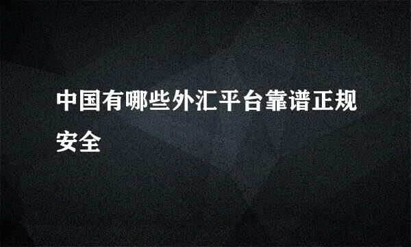 中国有哪些外汇平台靠谱正规安全