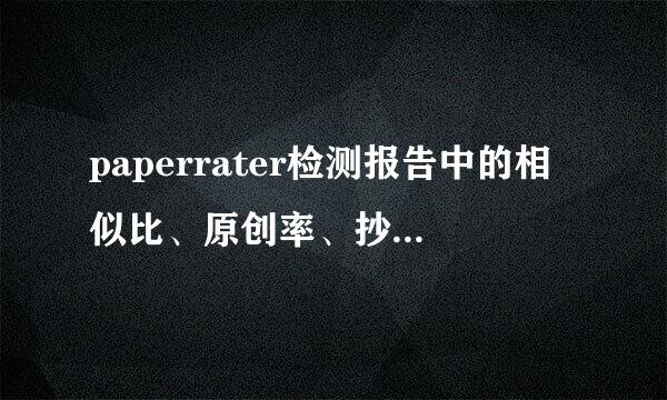 paperrater检测报告中的相似比、原创率、抄袭率、引用率是什么意思？