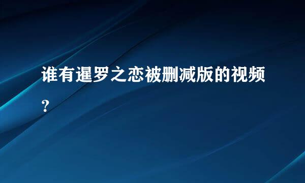 谁有暹罗之恋被删减版的视频？