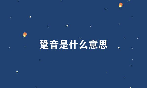 跫音是什么意思