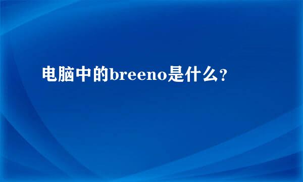 电脑中的breeno是什么？