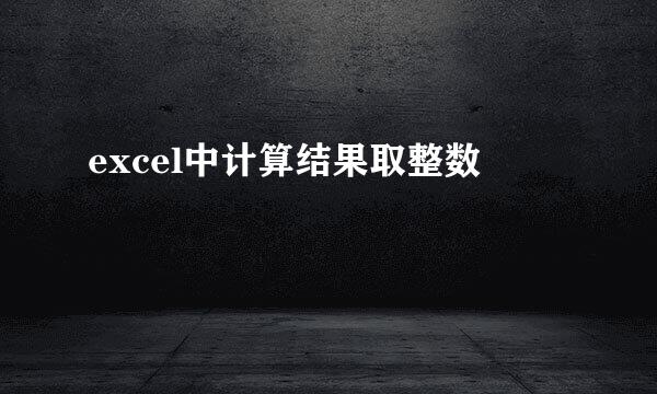 excel中计算结果取整数