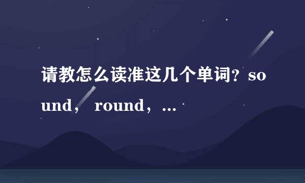 请教怎么读准这几个单词？sound， round，downtown