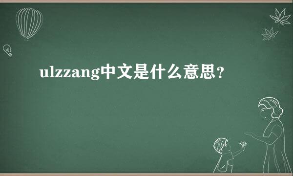 ulzzang中文是什么意思？