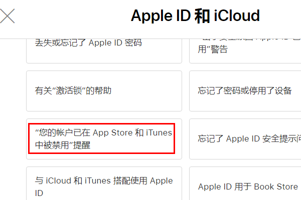 iphone显示您的账户已在apple store和itunes中被禁用，怎么办？