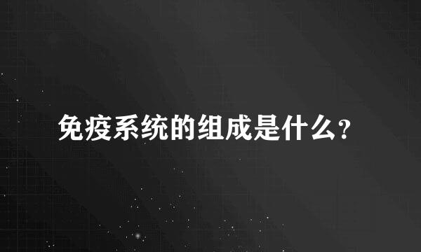 免疫系统的组成是什么？