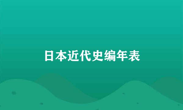 日本近代史编年表